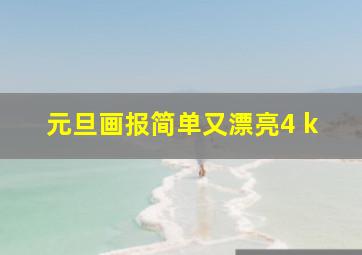 元旦画报简单又漂亮4 k